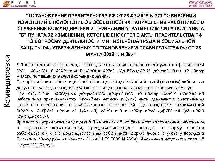 Командировки ПОСТАНОВЛЕНИЕ ПРАВИТЕЛЬСТВА РФ ОТ 29. 07. 2015 N 771 "О ВНЕСЕНИИ ИЗМЕНЕНИЙ В