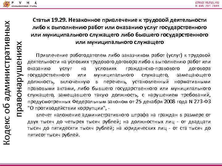 Кодекс об административных правонарушениях Статья 19. 29. Незаконное привлечение к трудовой деятельности либо к