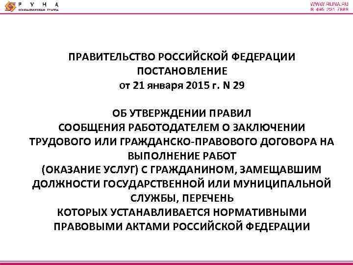 ПРАВИТЕЛЬСТВО РОССИЙСКОЙ ФЕДЕРАЦИИ ПОСТАНОВЛЕНИЕ от 21 января 2015 г. N 29 ОБ УТВЕРЖДЕНИИ ПРАВИЛ