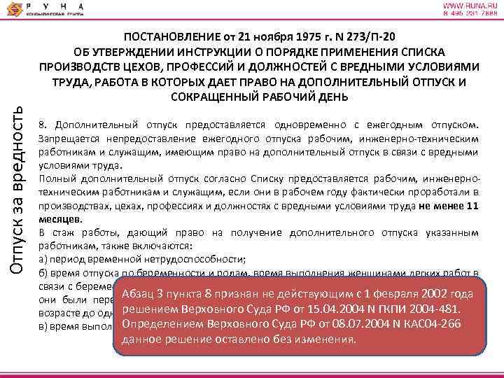 Отпуск за вредность ПОСТАНОВЛЕНИЕ от 21 ноября 1975 г. N 273/П-20 ОБ УТВЕРЖДЕНИИ ИНСТРУКЦИИ