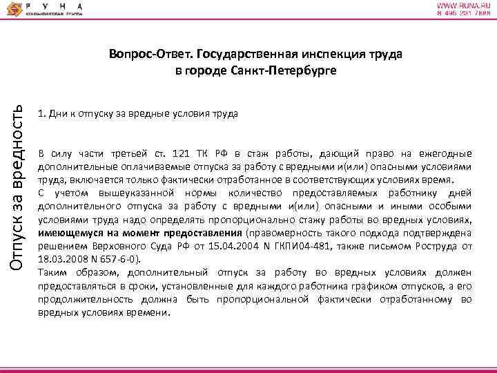 Отпуск за вредность Вопрос-Ответ. Государственная инспекция труда в городе Санкт-Петербурге 1. Дни к отпуску