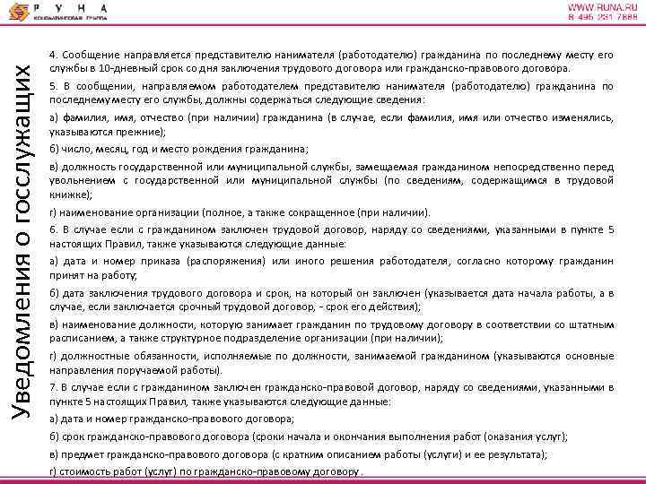 Уведомления о госслужащих 4. Сообщение направляется представителю нанимателя (работодателю) гражданина по последнему месту его