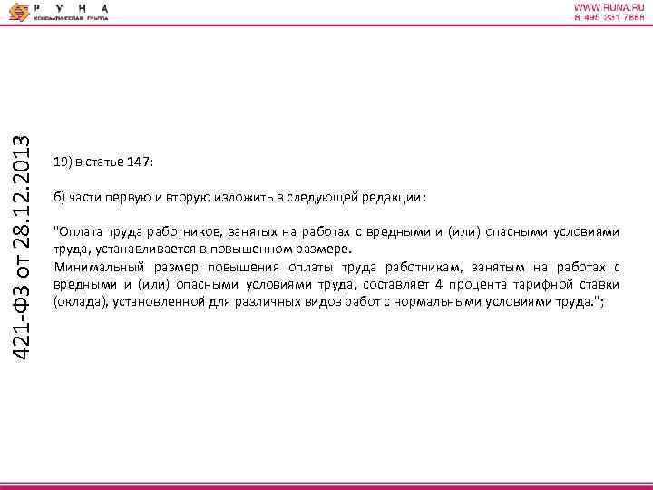 421 -ФЗ от 28. 12. 2013 19) в статье 147: б) части первую и