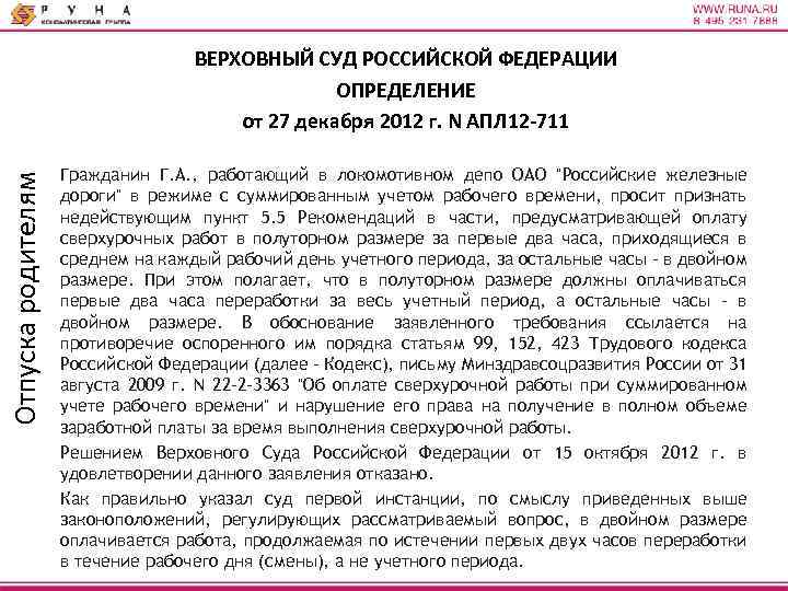 Отпуска родителям ВЕРХОВНЫЙ СУД РОССИЙСКОЙ ФЕДЕРАЦИИ ОПРЕДЕЛЕНИЕ от 27 декабря 2012 г. N АПЛ