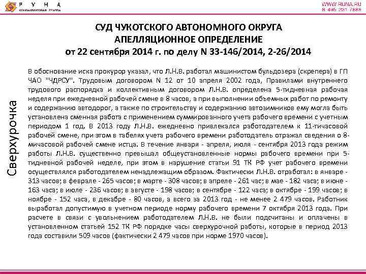 Сверхурочка СУД ЧУКОТСКОГО АВТОНОМНОГО ОКРУГА АПЕЛЛЯЦИОННОЕ ОПРЕДЕЛЕНИЕ от 22 сентября 2014 г. по делу