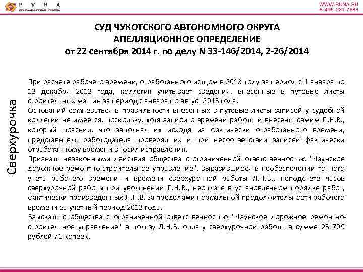 Сверхурочка СУД ЧУКОТСКОГО АВТОНОМНОГО ОКРУГА АПЕЛЛЯЦИОННОЕ ОПРЕДЕЛЕНИЕ от 22 сентября 2014 г. по делу