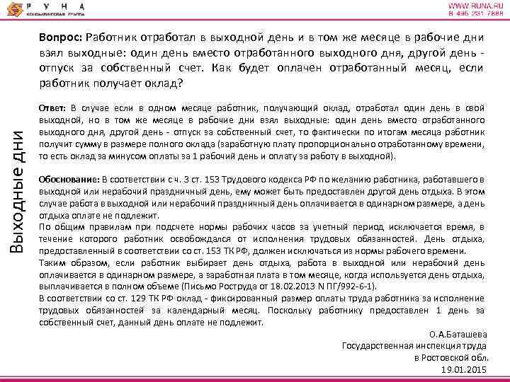 Выходные дни Вопрос: Работник отработал в выходной день и в том же месяце в