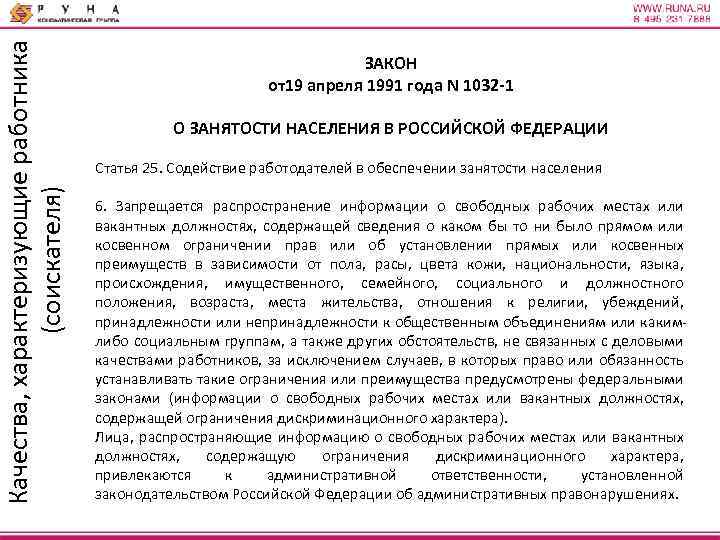 Закон о занятости 1032. Закон РФ от 19.04.1991 n 1032-1 «о занятости населения. Закон о занятости населения в РФ 1991. Закон о занятости населения РФ от 19.04.1991. Ст 2 закона РФ от 19.04.1991 1032-1 о занятости.