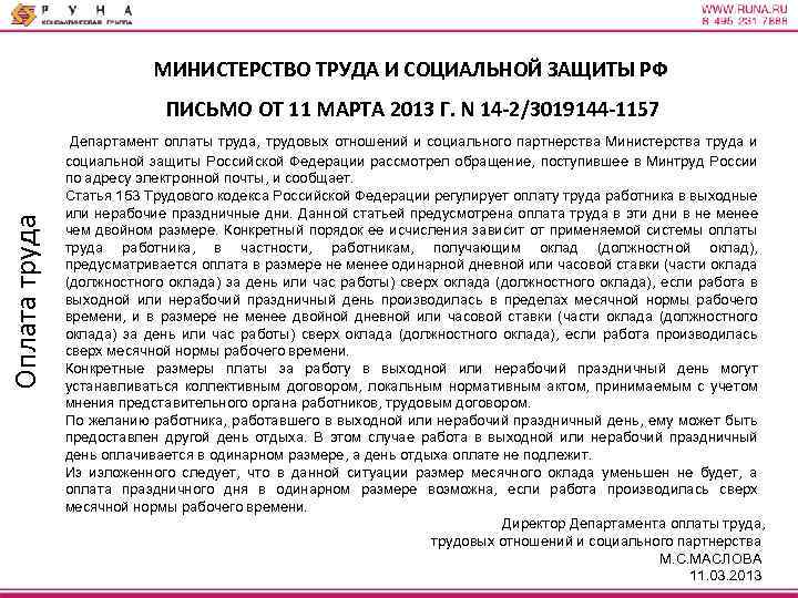 МИНИСТЕРСТВО ТРУДА И СОЦИАЛЬНОЙ ЗАЩИТЫ РФ ПИСЬМО ОТ 11 МАРТА 2013 Г. N 14