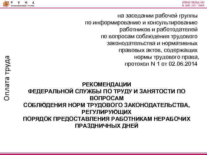 Оплата труда на заседании рабочей группы по информированию и консультированию работников и работодателей по