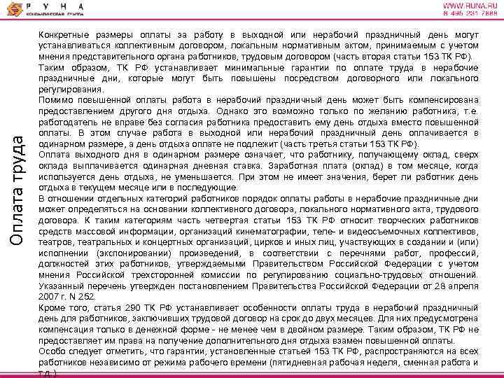 Оплата труда Конкретные размеры оплаты за работу в выходной или нерабочий праздничный день могут