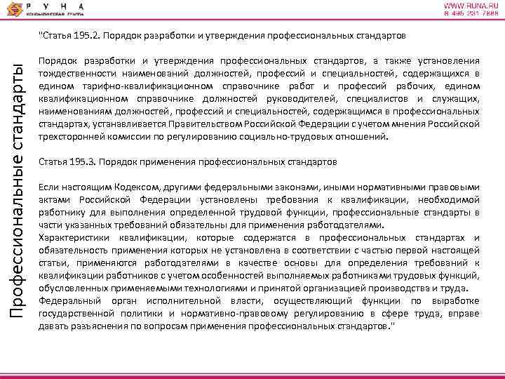 Профессиональные стандарты "Статья 195. 2. Порядок разработки и утверждения профессиональных стандартов, а также установления