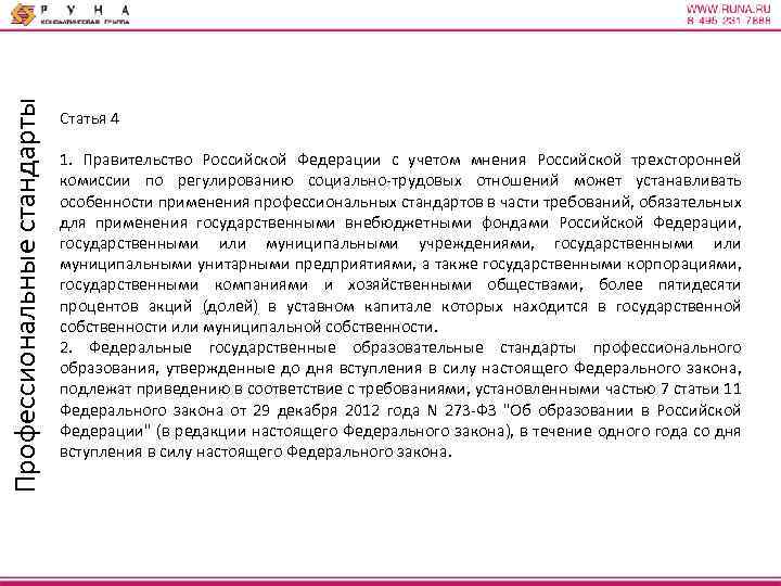 Профессиональные стандарты Статья 4 1. Правительство Российской Федерации с учетом мнения Российской трехсторонней комиссии