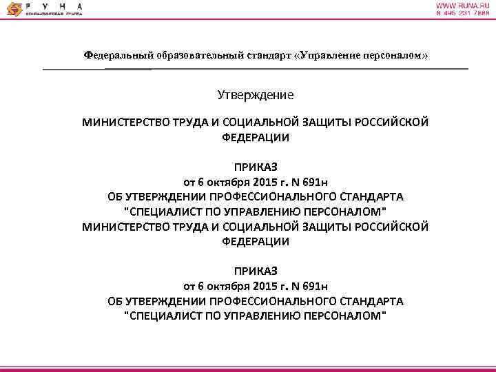 Федеральный образовательный стандарт «Управление персоналом» Утверждение МИНИСТЕРСТВО ТРУДА И СОЦИАЛЬНОЙ ЗАЩИТЫ РОССИЙСКОЙ ФЕДЕРАЦИИ ПРИКАЗ