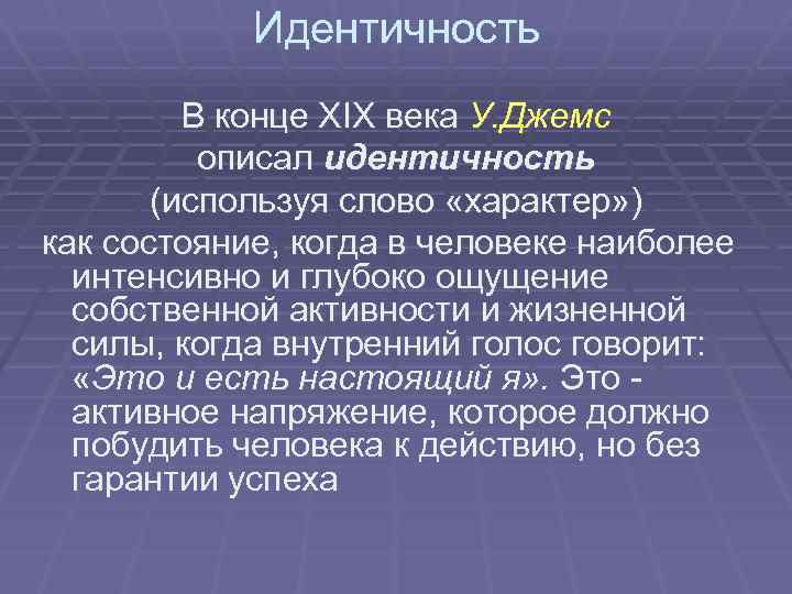 Идентичность В конце XIX века У. Джемс описал идентичность (используя слово «характер» ) как