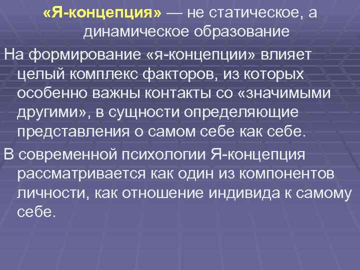  «Я-концепция» — не статическое, а динамическое образование На формирование «я-концепции» влияет целый комплекс