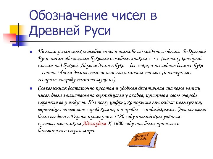 Обозначение чисел в Древней Руси n n Не мало различных способов записи чисел было