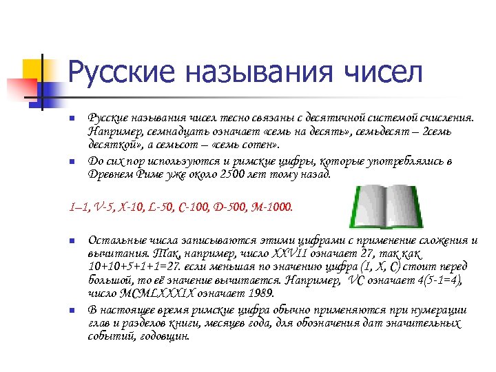 Русские называния чисел n n Русские называния чисел тесно связаны с десятичной системой счисления.