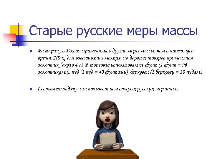 Старые русские меры массы n В старину в России применялись другие меры массы, чем