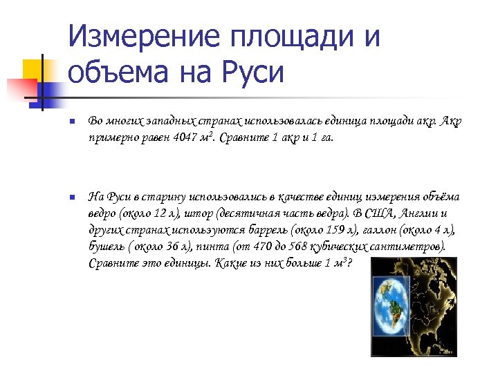 Измерение площади и объема на Руси n Во многих западных странах использовалась единица площади