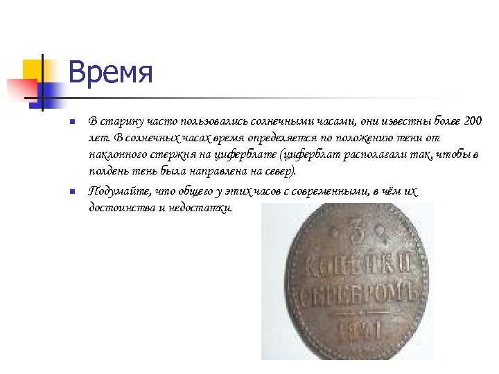 Время n n В старину часто пользовались солнечными часами, они известны более 200 лет.