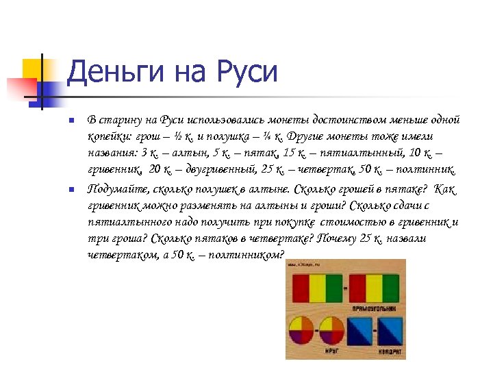 Деньги на Руси n n В старину на Руси использовались монеты достоинством меньше одной