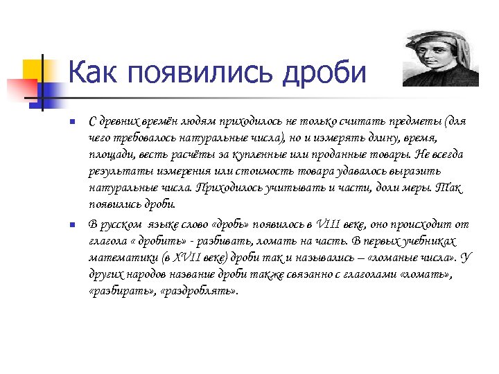 Как появились дроби n n С древних времён людям приходилось не только считать предметы