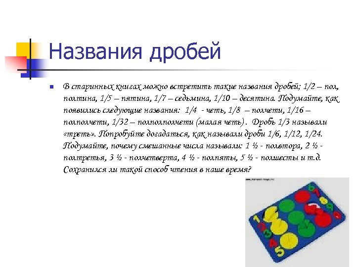 Названия дробей n В старинных книгах можно встретить такие названия дробей; 1/2 – пол,
