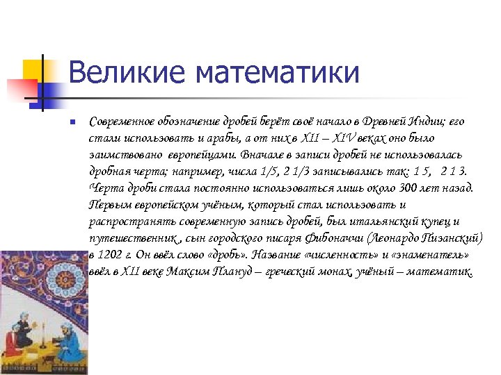 Великие математики n Современное обозначение дробей берёт своё начало в Древней Индии; его стали