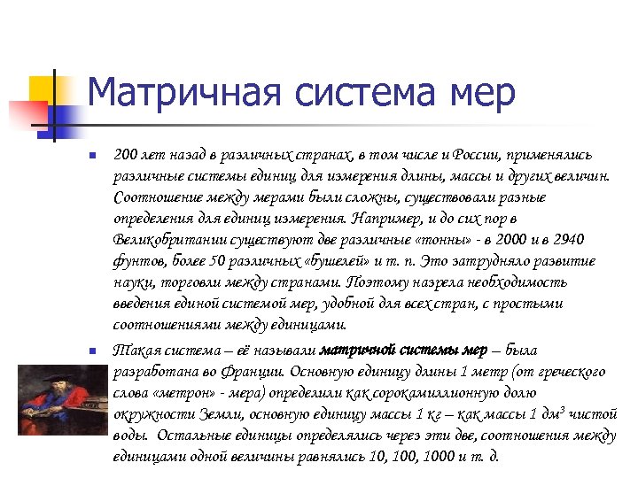Матричная система мер n n 200 лет назад в различных странах, в том числе
