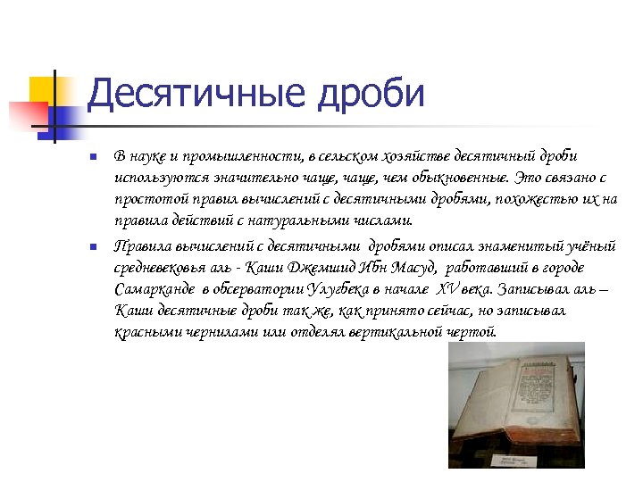 Десятичные дроби n n В науке и промышленности, в сельском хозяйстве десятичный дроби используются