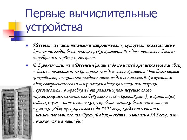 Первые вычислительные устройства n n Первыми «вычислительными устройствами» , которыми пользовались в древности люди,