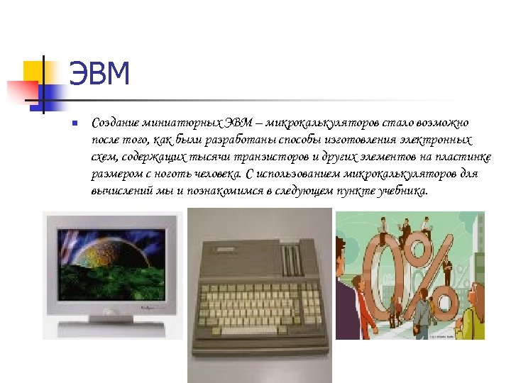 ЭВМ n Создание миниатюрных ЭВМ – микрокалькуляторов стало возможно после того, как были разработаны