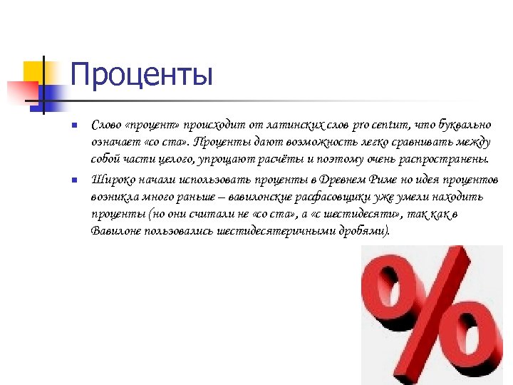 Проценты n n Слово «процент» происходит от латинских слов pro centum, что буквально означает