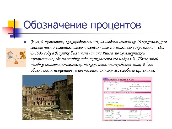 Обозначение процентов n Знак % произошел, как предполагают, благодаря опечатке. В рукописях pro centum