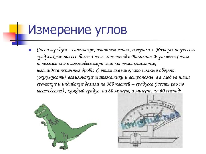 Измерение углов n Слово «градус» - латинское, означает «шаг» , «ступень» . Измерение углов