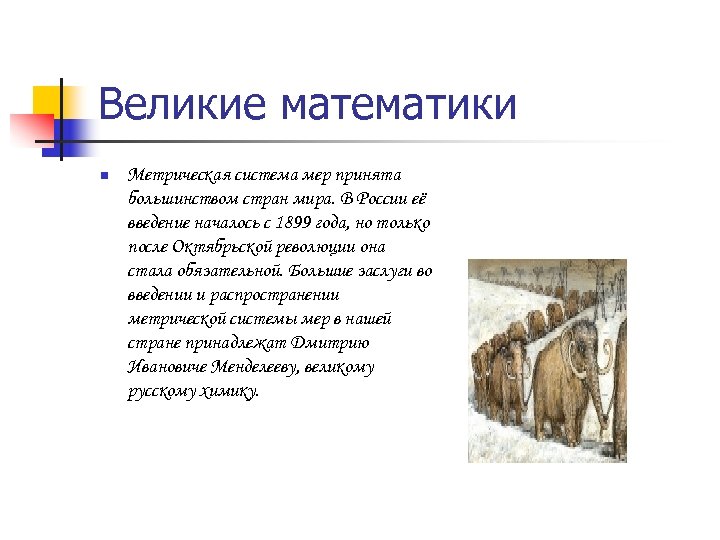 Великие математики n Метрическая система мер принята большинством стран мира. В России её введение