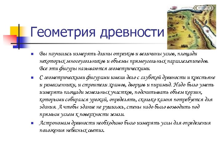 Геометрия древности n n n Вы научились измерять длины отрезков и величины углов, площади
