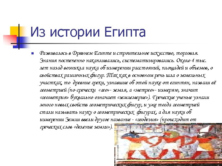 Из истории Египта n Развивалось в Древнем Египте и строительное искусство, торговля. Знания постепенно