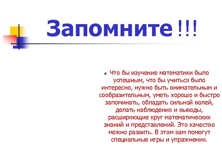 Запомните !!! Что бы изучение математики было успешным, что бы учиться было интересно, нужно