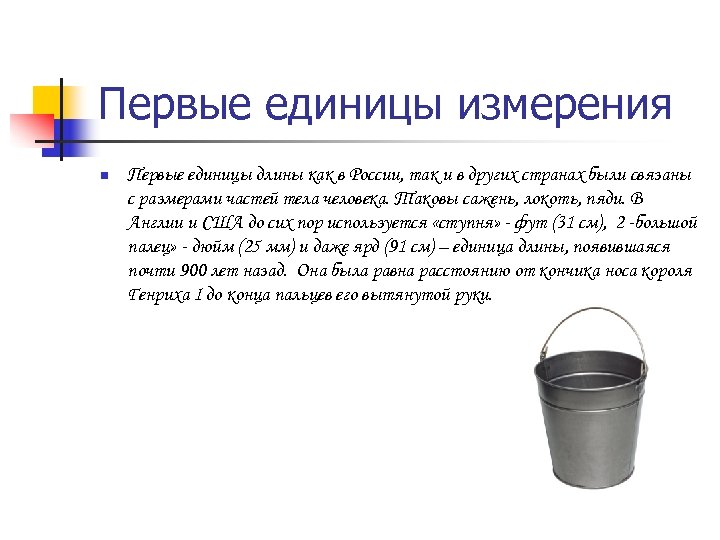 Первые единицы измерения n Первые единицы длины как в России, так и в других