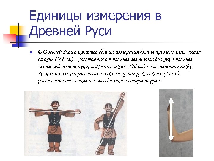 Единицы измерения в Древней Руси n В Древней Руси в качестве единиц измерения длины