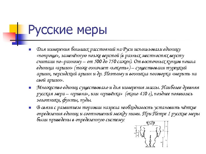 Русские меры n n n Для измерения больших расстояний на Руси использовали единицу «попроще»
