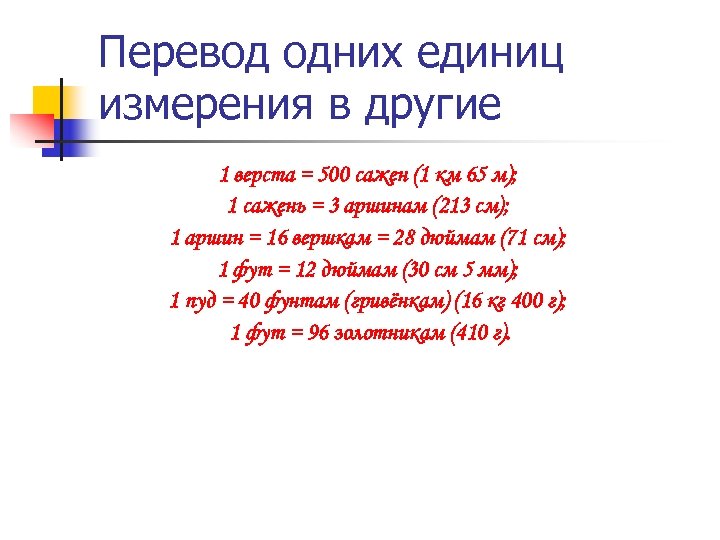 Перевод одних единиц измерения в другие 1 верста = 500 сажен (1 км 65