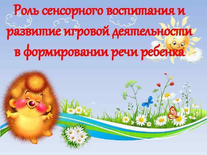 Роль сенсорного воспитания и развитие игровой деятельности в формировании речи ребенка 