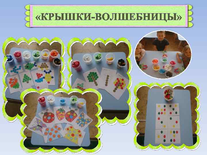  «КРЫШКИ-ВОЛШЕБНИЦЫ» 