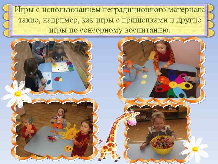 Игры с использованием нетрадиционного материала такие, например, как игры с прищепками и другие игры