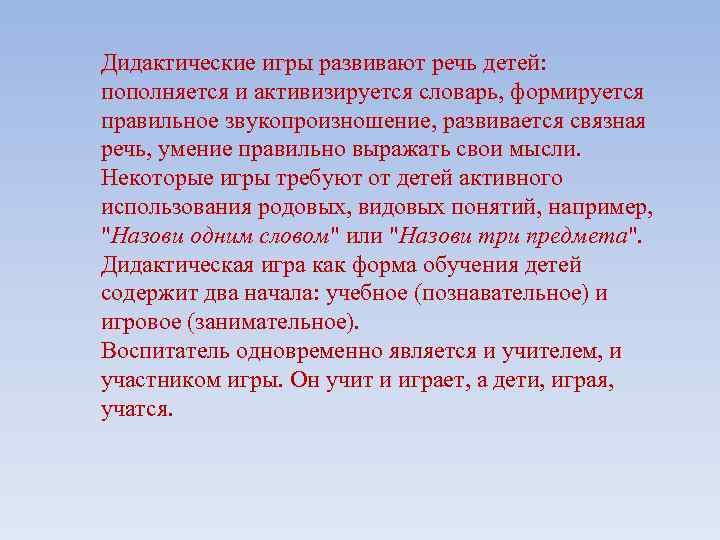 Дидактические игры развивают речь детей: пополняется и активизируется словарь, формируется правильное звукопроизношение, развивается связная