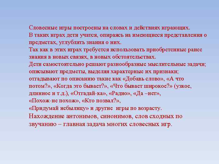 Словесные игры построены на словах и действиях играющих. В таких играх дети учатся, опираясь