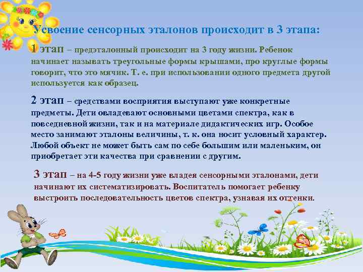 Усвоение сенсорных эталонов происходит в 3 этапа: 1 этап – предэталонный происходит на 3